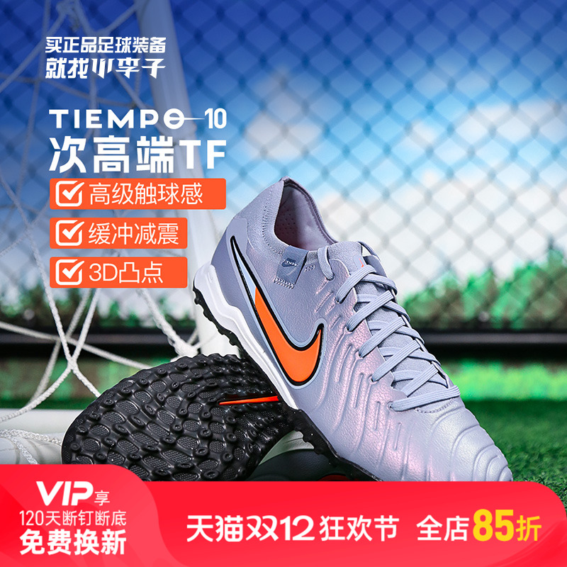 耐克传奇10TF碎钉足球鞋成人男