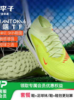 小李子NIKE耐克 PHANTOM 6中端高帮TF碎钉成人足球鞋男HQ2277-800