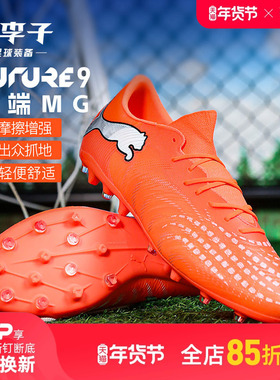 小李子PUMA彪马 FUTURE 9 中端MG短钉成人足球鞋男109049 01
