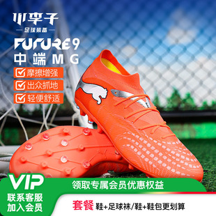 小李子:彪马足球鞋FUTURE 8 9入门级中端TF碎钉MG短钉成人男鞋