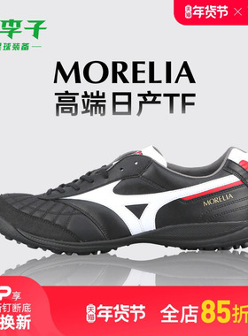 小李子正品美津浓莫雷拉Morelia 高端TF碎钉袋鼠皮足球鞋成人男