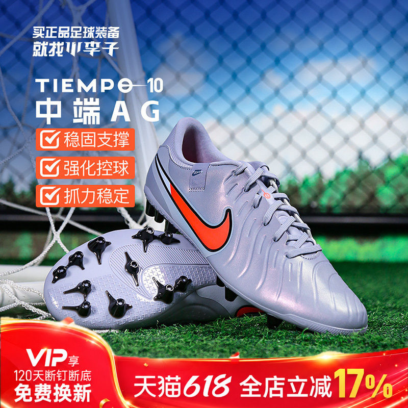 小李子NIKE耐克传奇10中端AG短钉训练比赛足球鞋成人男DV4340-402