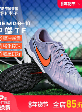 小李子NIKE耐克传奇10中端TF碎钉运动训练足球鞋成人男DV4342-402