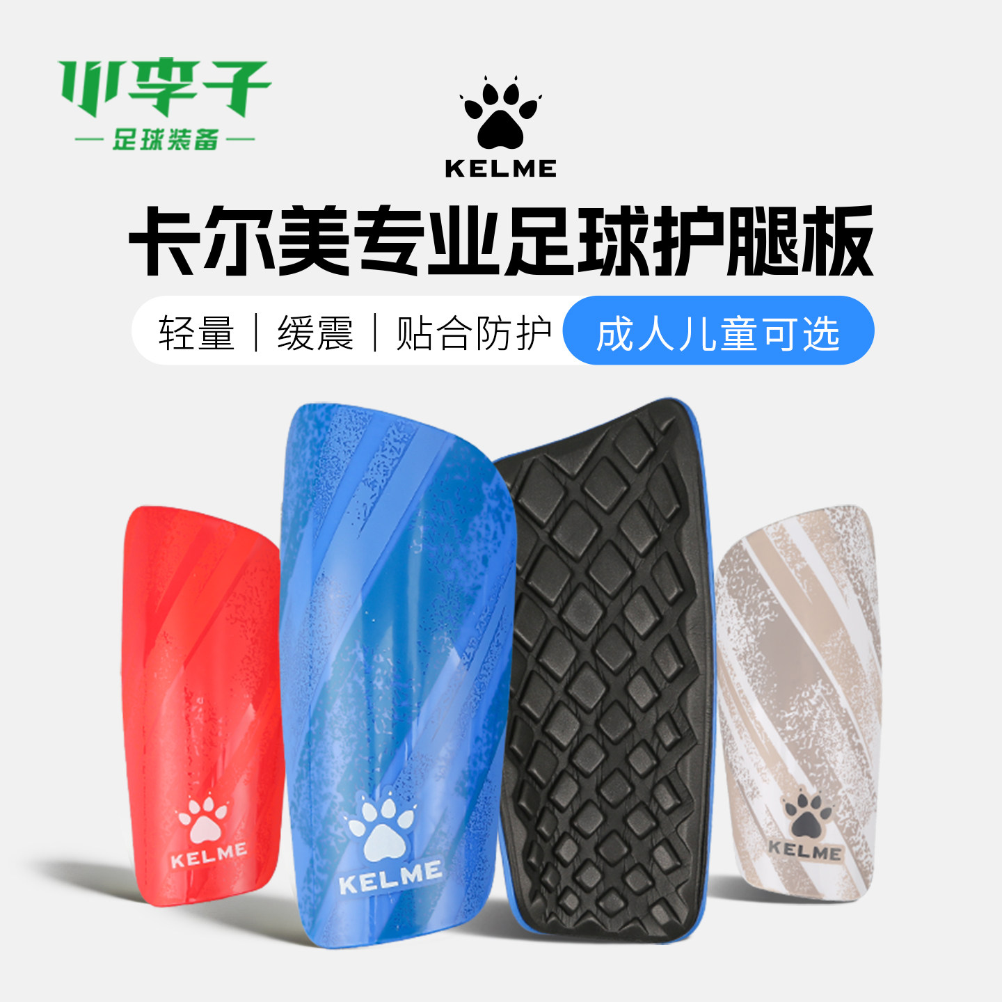 卡尔美足球插片式护腿板