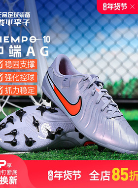 小李子:NIKE耐克传奇10中端AGTF碎短混钉足球鞋比赛训练成人男款