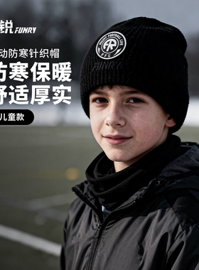 小李子FUNRY蜂锐儿童运动防寒针织帽保暖弹力DIY魔术贴