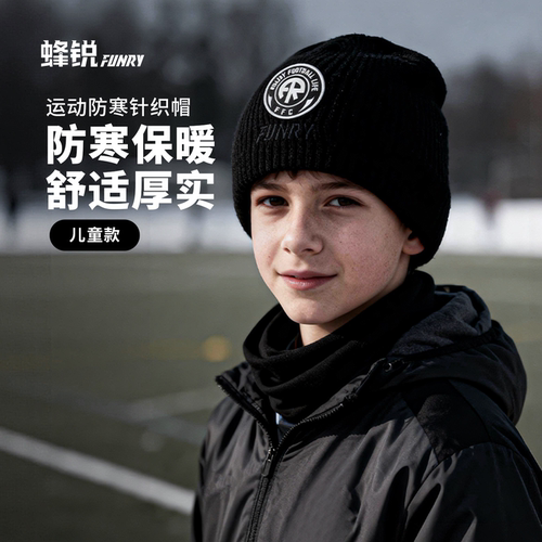 小李子蜂锐儿童运动防寒针织帽