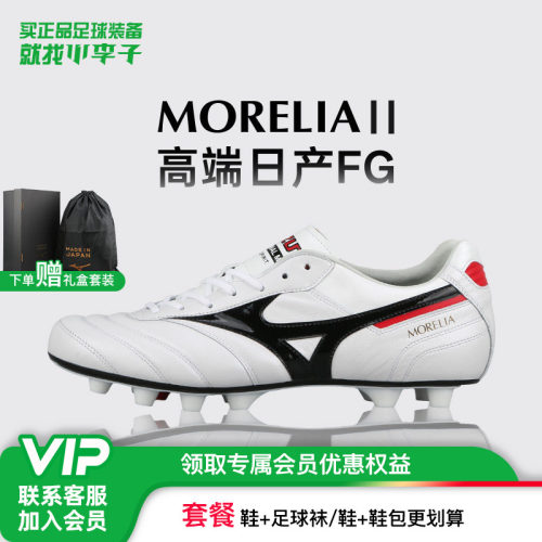 美津浓莫雷拉高端FG足球鞋