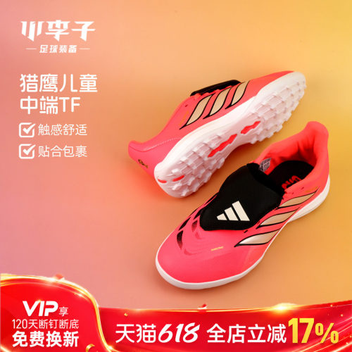 阿迪达斯猎鹰中端碎钉儿童足球鞋