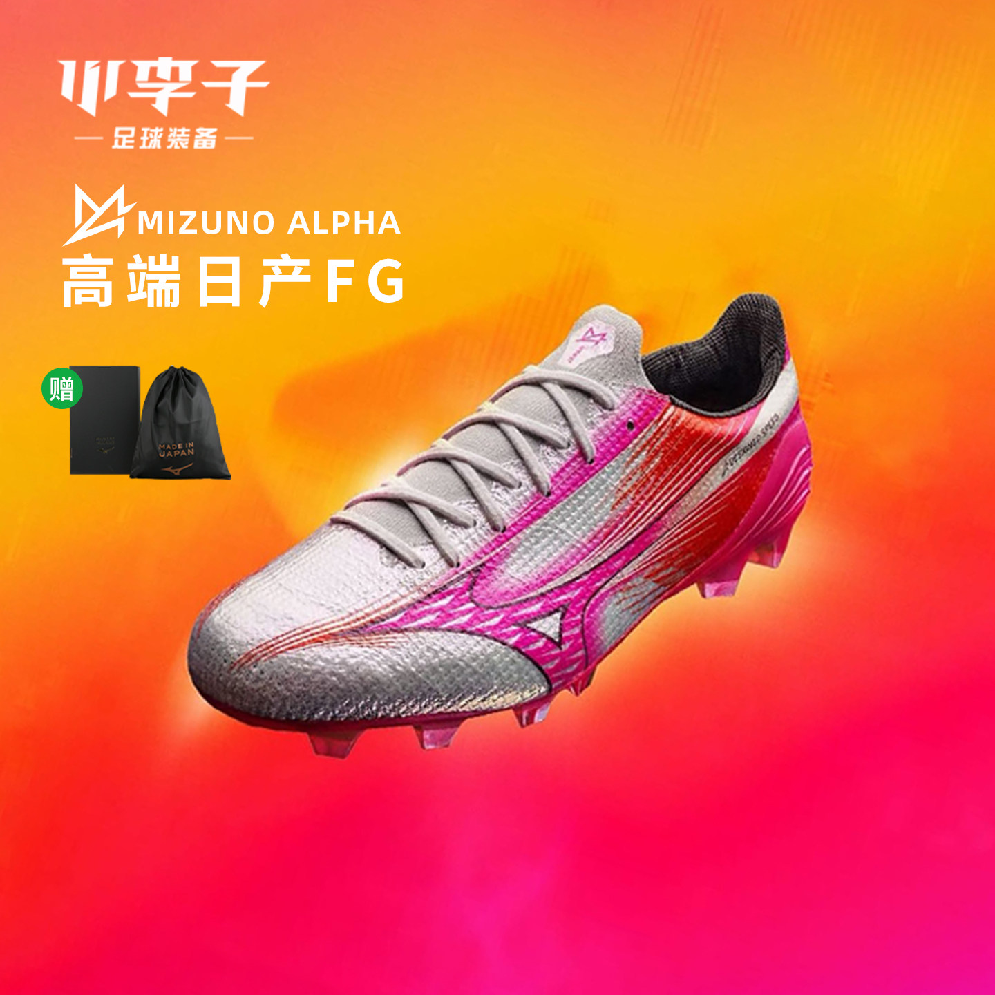 小李子Mizuno美津浓阿尔法&alpha;高端日产FG长钉成人比赛足球鞋男女款