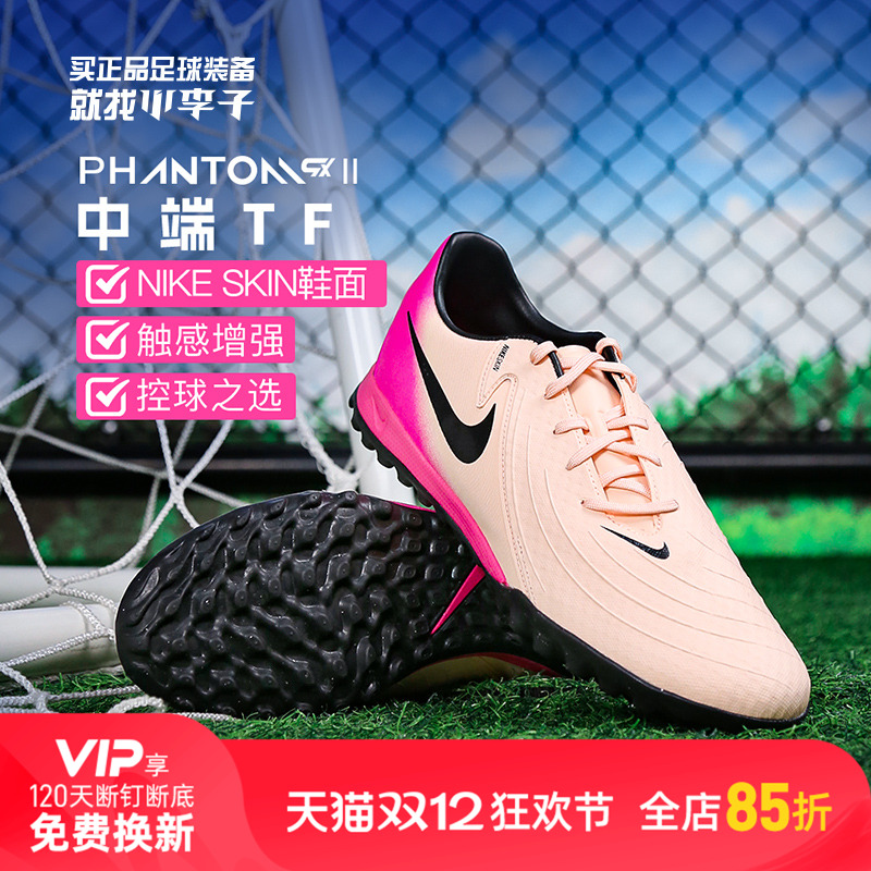 小李子:NIKE耐克PHANTOM中端低高帮TF碎钉AG短混钉足球鞋成人男款
