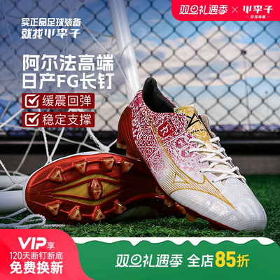 美津浓阿尔法αFG长钉足球成人男