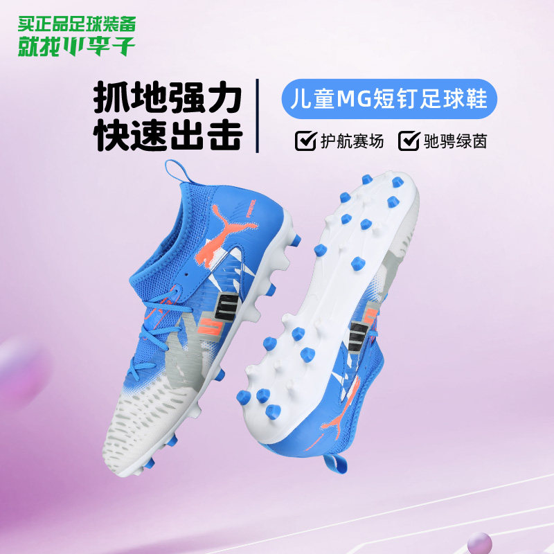 小李子彪马FUTURE ULTRA TF碎钉MG短钉儿童足球鞋学生训练男女孩