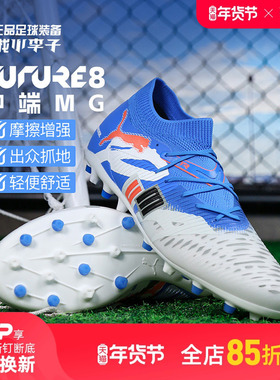 小李子PUMA彪马FUTURE 8 MATCH中端MG短钉足球鞋成人男108424 01