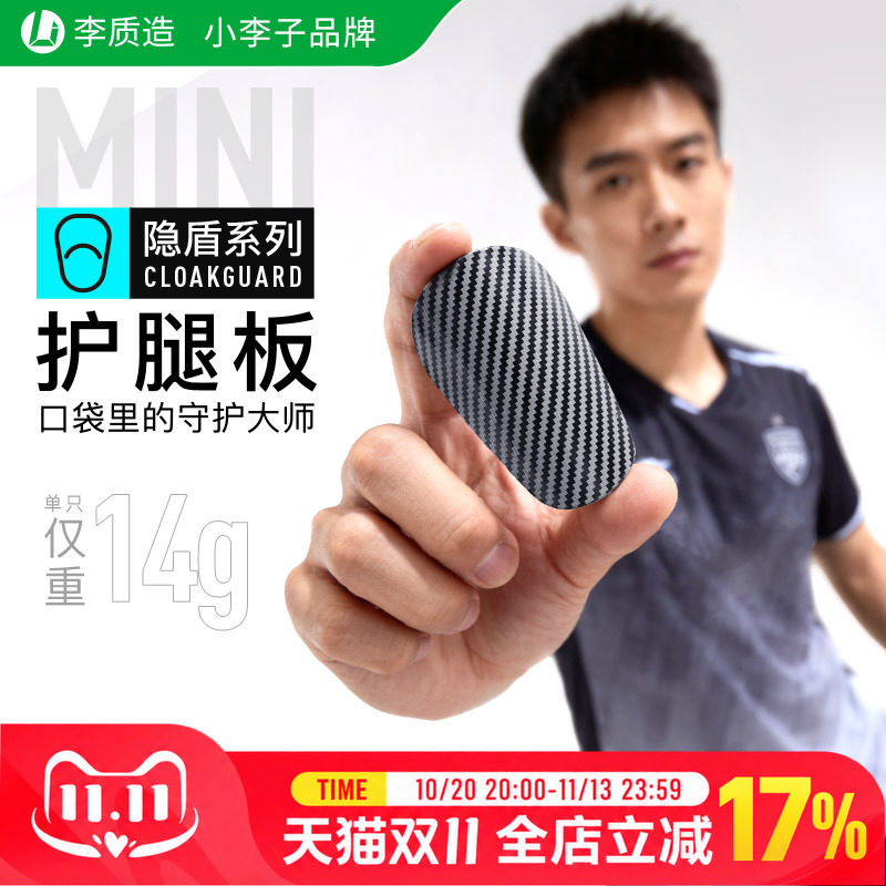 小李子李质造足球护腿板插片式成人运动训练mini护腿板比赛训练