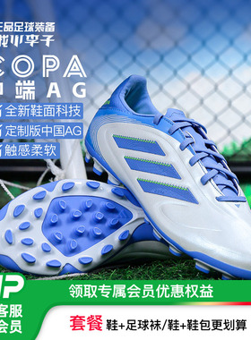 小李子ADIDAS阿迪达斯COPA PURE 3中端AG短钉成人足球鞋男IE1172