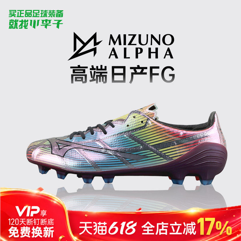 小李子Mizuno美津浓阿尔法α 2高端日产FG长钉足球训练鞋成人男