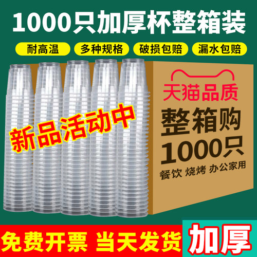 加厚加硬塑料杯1000只整箱装