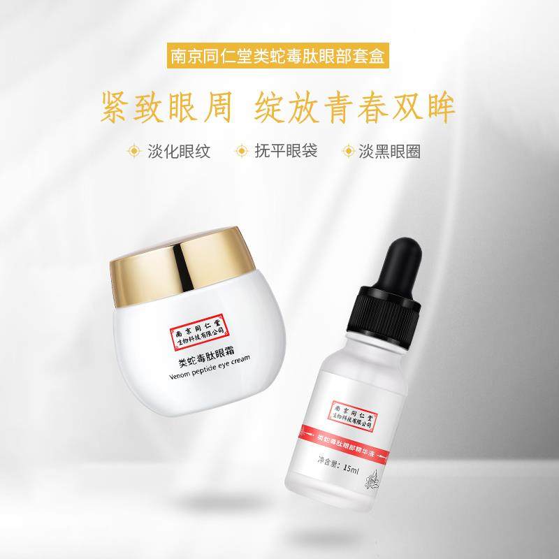 蛇毒眼霜套盒淡化修复水润30岁改善你需要的男女士滋润精华黑眼圈
