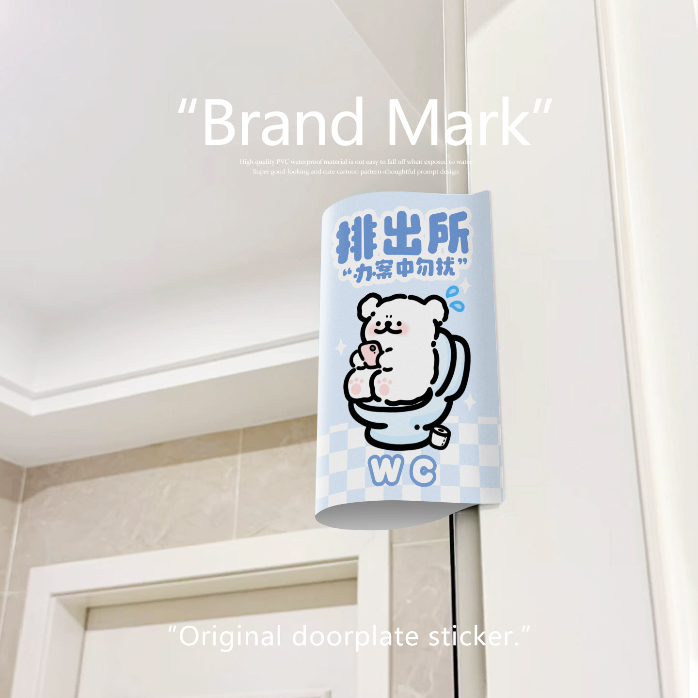 卡通创意门牌贴纸标签可爱水洗唛门牌高粘牢固PU材质防水门框美化