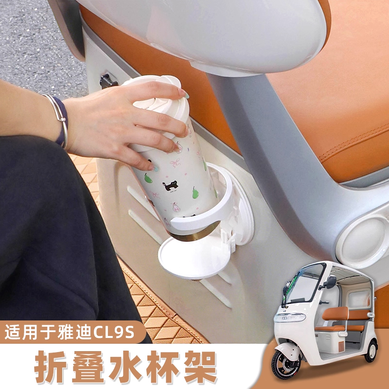 三轮车水杯架适用于雅迪冠能CL9S/CL12电动车小配件奶茶杯置物架