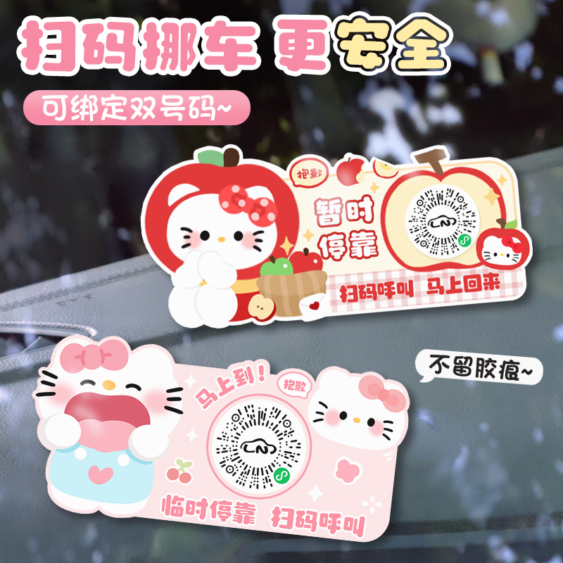 KT猫汽车二维码静电贴卡通创意临时停车号码牌扫码挪车车贴隐私