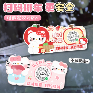 KT猫汽车二维码静电贴卡通创意临时停车号码牌扫码挪车车贴隐私