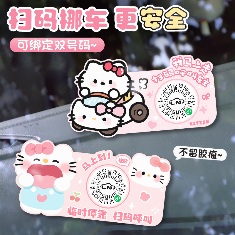 可爱汽车临时停车号码牌手机扫码静电移车贴二维码创意挪车电话牌