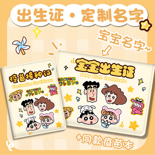 新版2025蛇宝宝卡通小新一家出生证明和疫苗本预防接种证保护套