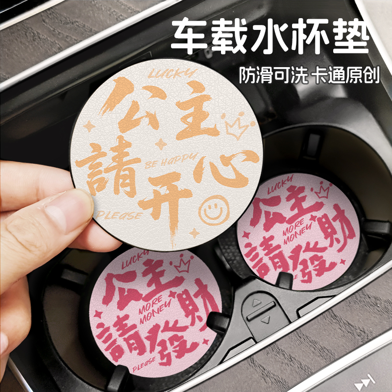 文字款公主开心车载杯垫通用皮革水杯垫杯垫可爱汽车内饰用品杯垫