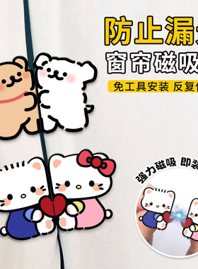 可爱窗帘夹子防漏光神器磁吸扣门帘固定磁铁闭合扣遮光宿舍挡光