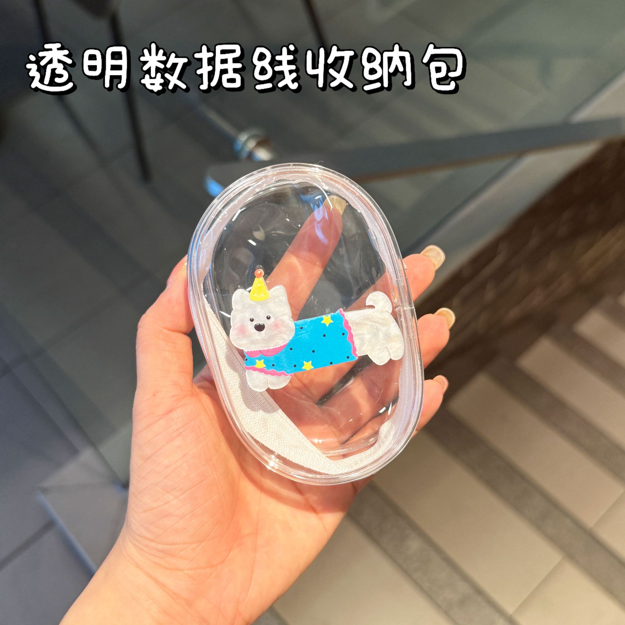 可爱透明数据线收纳包旅行外出数码充电器理线保护防水耳机整理包