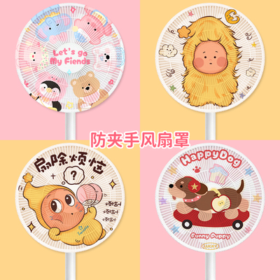 风扇罩防夹手防小孩夹手罩子儿童安全防护套电风扇防尘罩保护网罩