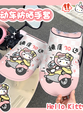 KT可爱电动车防晒手套夏季薄款电瓶车手把套摩托车防雨挡风遮阳