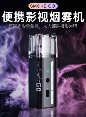 Smoke GO影视级手持小型便携烟雾机烟雾制造器专业影视影棚短视频片场电影拍摄人像舞台表演氛围干冰烟雾效果