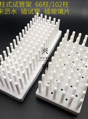 66柱102柱塑料柱式试管架 沥水架 WB蛋白电泳制胶用玻.璃板晾片架