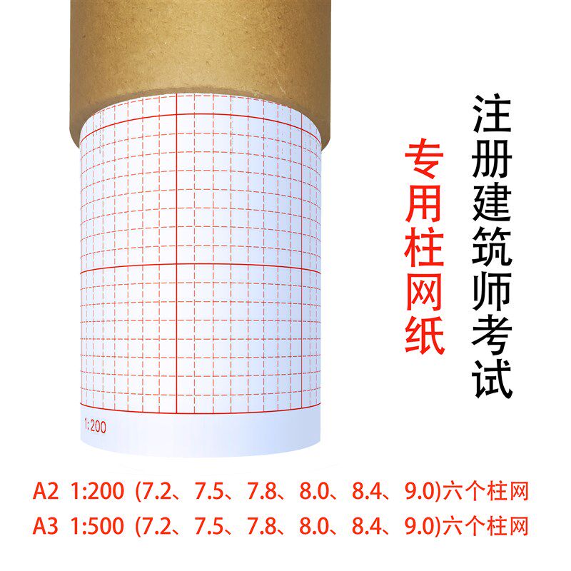 建筑师专业坐标纸A2建筑快题网格纸A3一注考试考研柱W网轴网纸二