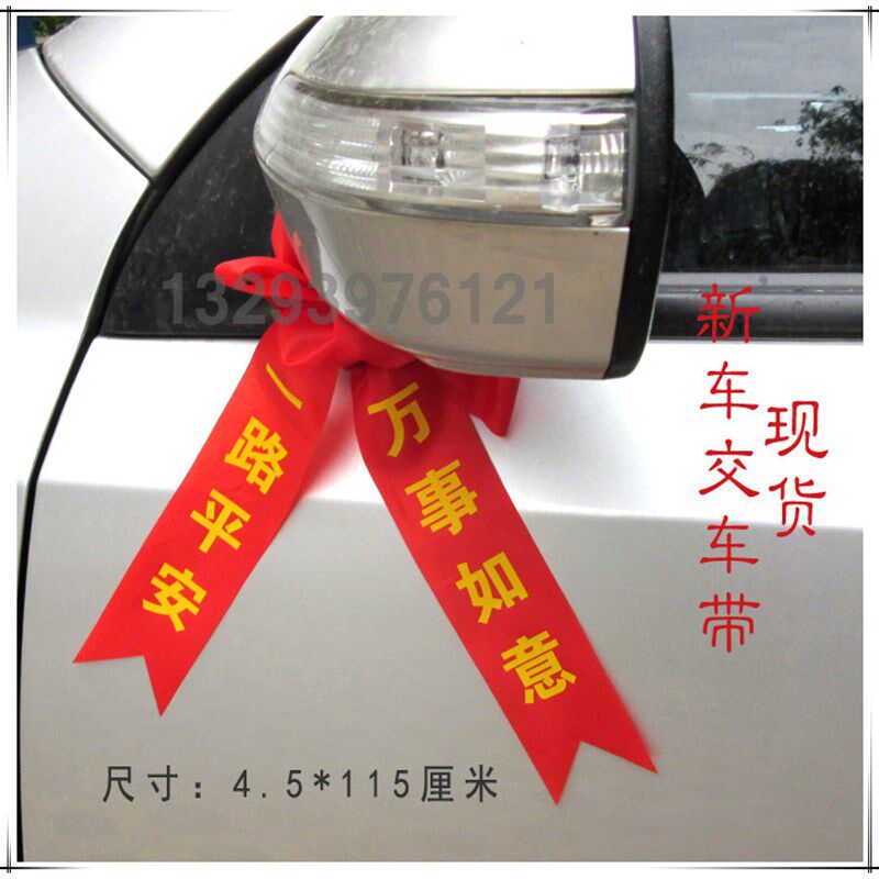 汽车彩带丝带g 汽车通用祝福红运丝带新车红布条飘带新车布条包邮