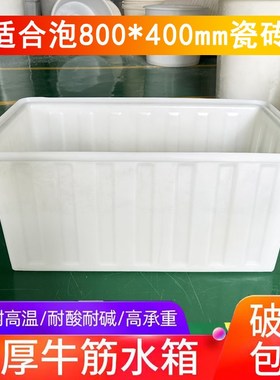 加厚泡瓷砖箱牛筋塑料水箱80*4B0地板砖浸泡水槽家用工地储水箱子