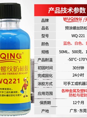 WQ221螺丝螺k纹锁固防松动滑丝紧固脱落止退快干耐落可拆卸预涂胶