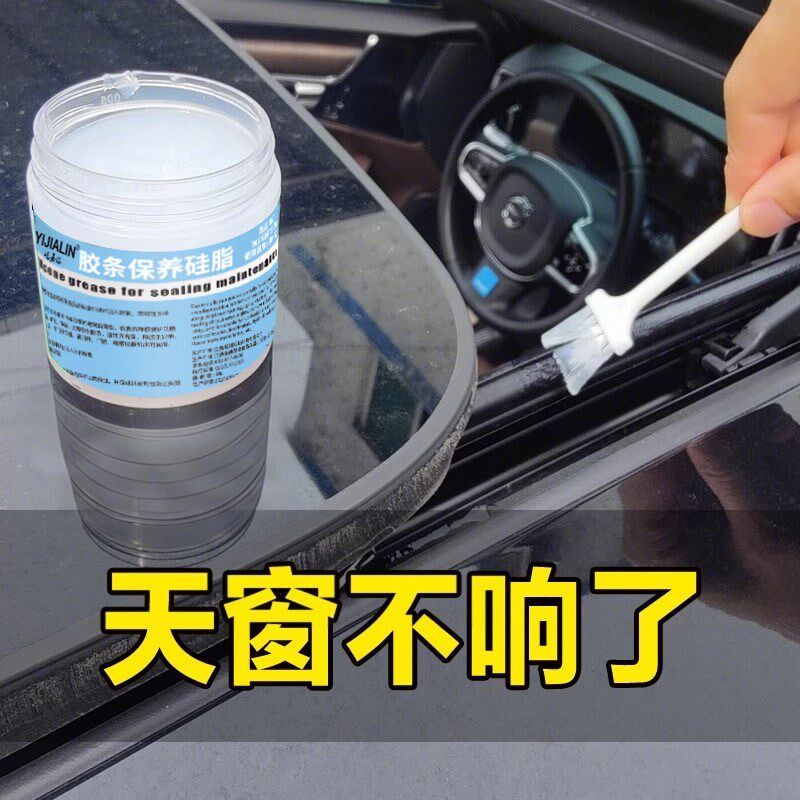 汽车胶条保d养剂车窗密封条橡胶车门消除异响润滑脂天窗轨道润滑