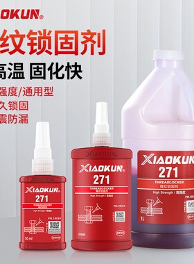 螺丝胶水222 241 2i42 243 262 263 270 271 272 277 290螺纹锁固