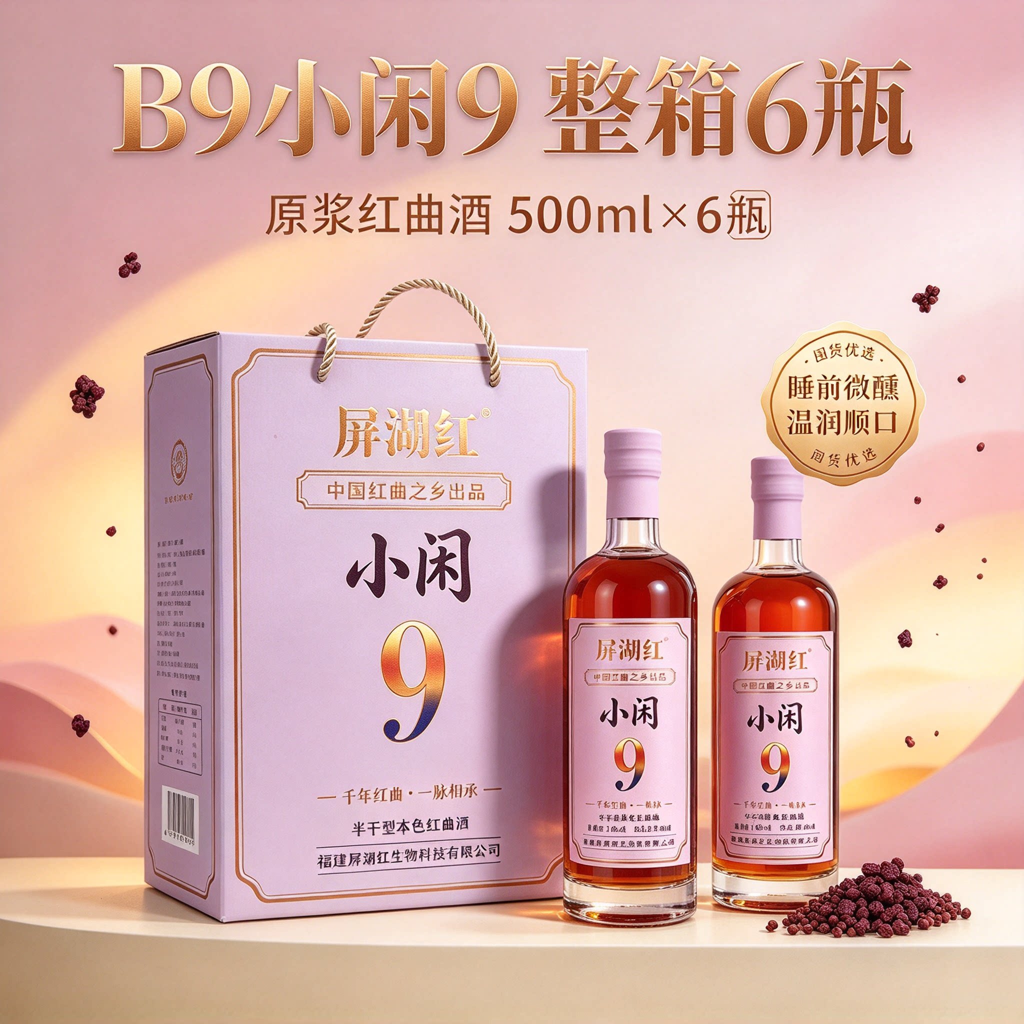 屏湖红B9小闲9号红曲黄酒6瓶整箱装中国红曲之乡特产本色原浆礼盒