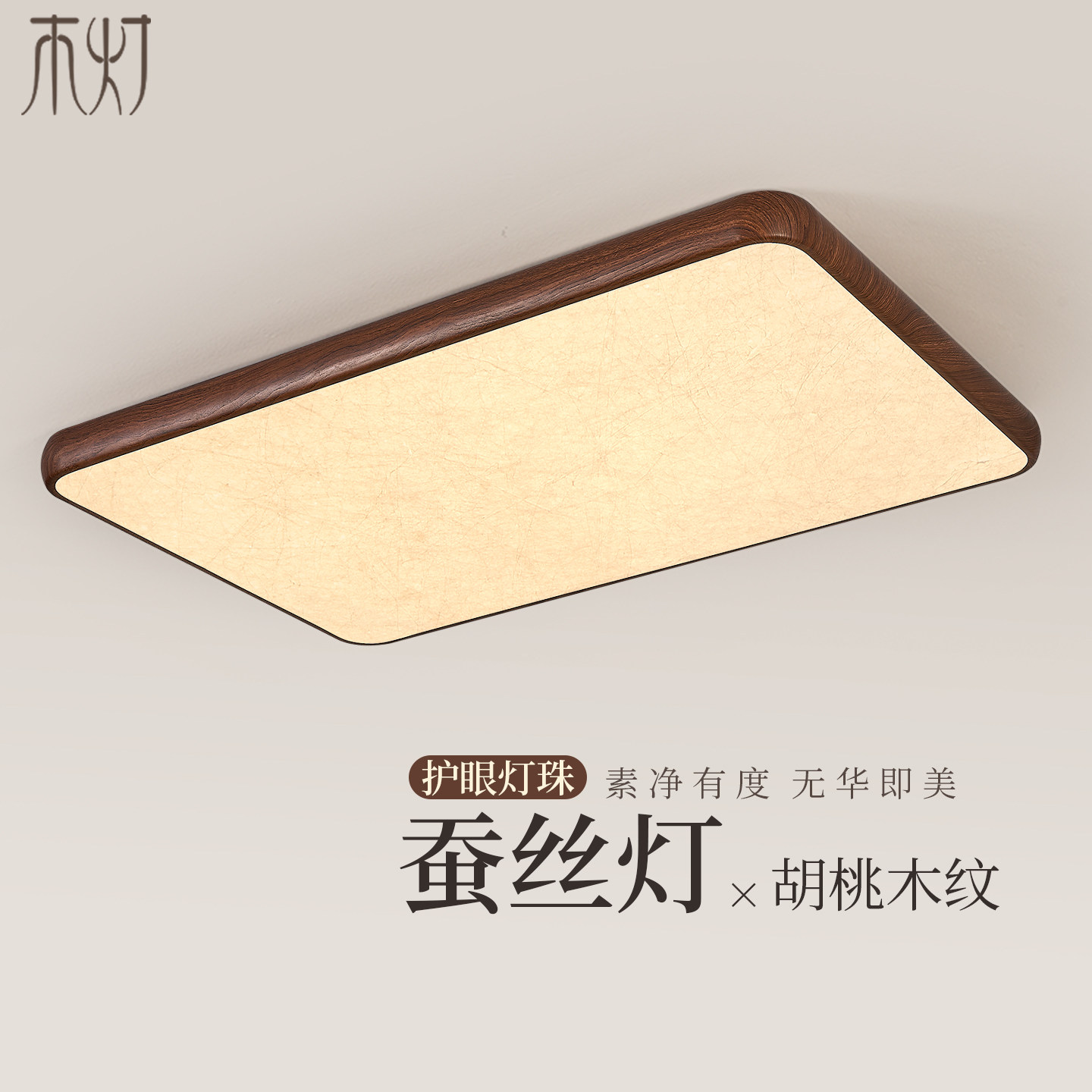 简约吸顶灯胡桃木色蚕丝超薄客厅大灯新中式侘寂中古风卧室房间灯,家装灯饰光源,客厅吸顶灯,淘宝优惠券,粉丝福利购,淘宝优惠卷