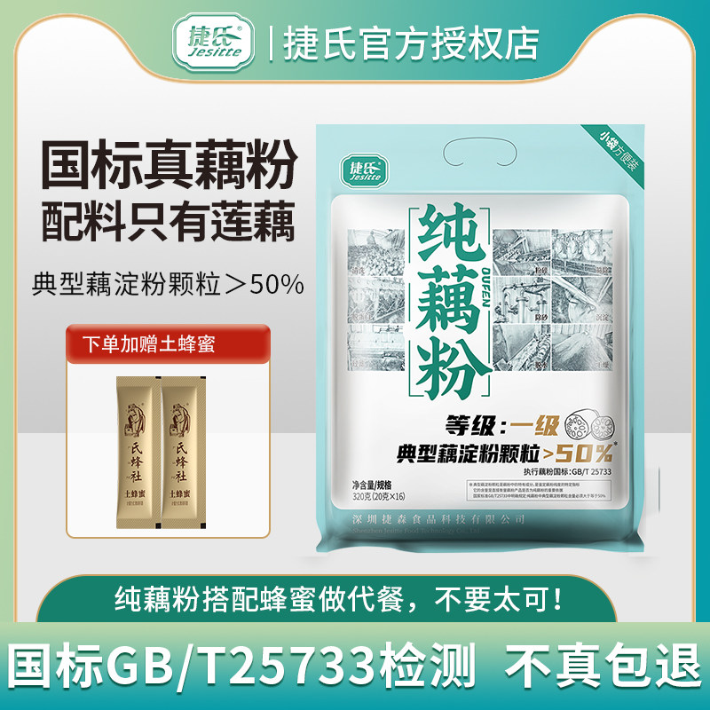 捷氏正品0蔗糖纯藕粉产地直发