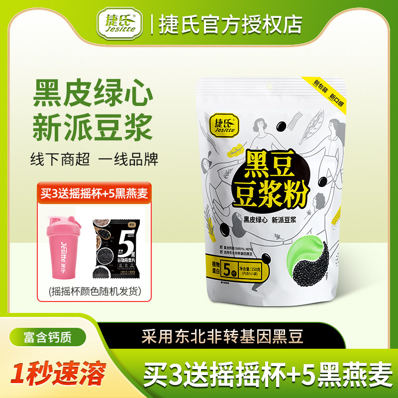 捷氏 木糖醇无蔗糖黑豆纯豆浆粉高植物蛋白无添加营养早餐孕妇