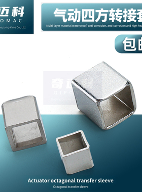 气动四方套转接套钢制内外四方套球阀阀门执行器连接套变径套耐磨