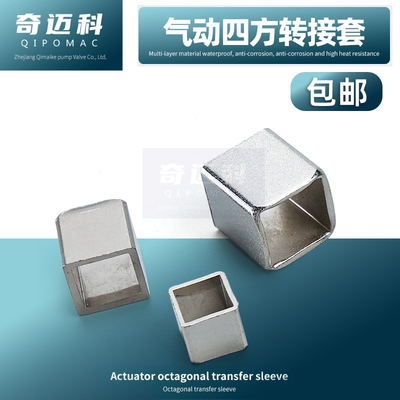 奇迈科气动执行器四方套转接套