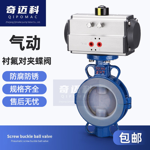 奇迈科衬氟气动对夹式蝶阀耐腐蚀