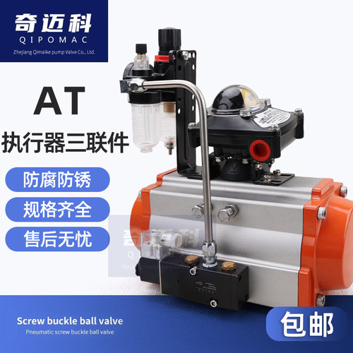 AT型气动蝶阀球阀执行器三联件